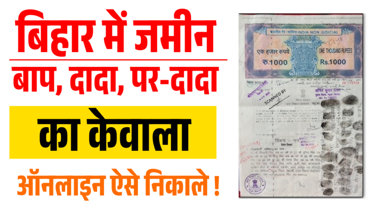 Old Jamin Ka Kewala Kaise Nikale 2025 – ऑनलाइन ऐसे निकालें पुरानी जमीन का कागज