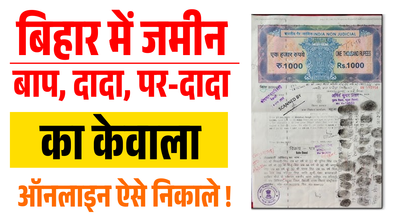 Old Jamin Ka Kewala Kaise Nikale 2025 – ऑनलाइन ऐसे निकालें पुरानी जमीन का कागज