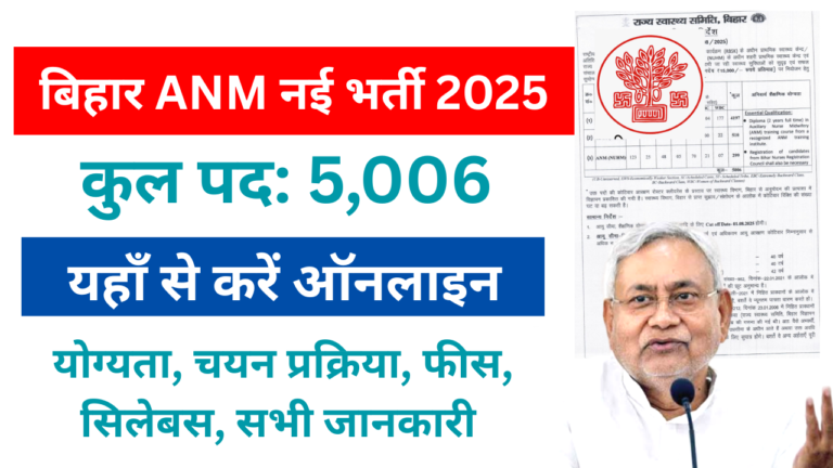 Bihar ANM Vacancy 2025: बिहार 5,006 पदों पर बंपर भर्ती, Eligibility, Salary, and Selection Process - Full Details