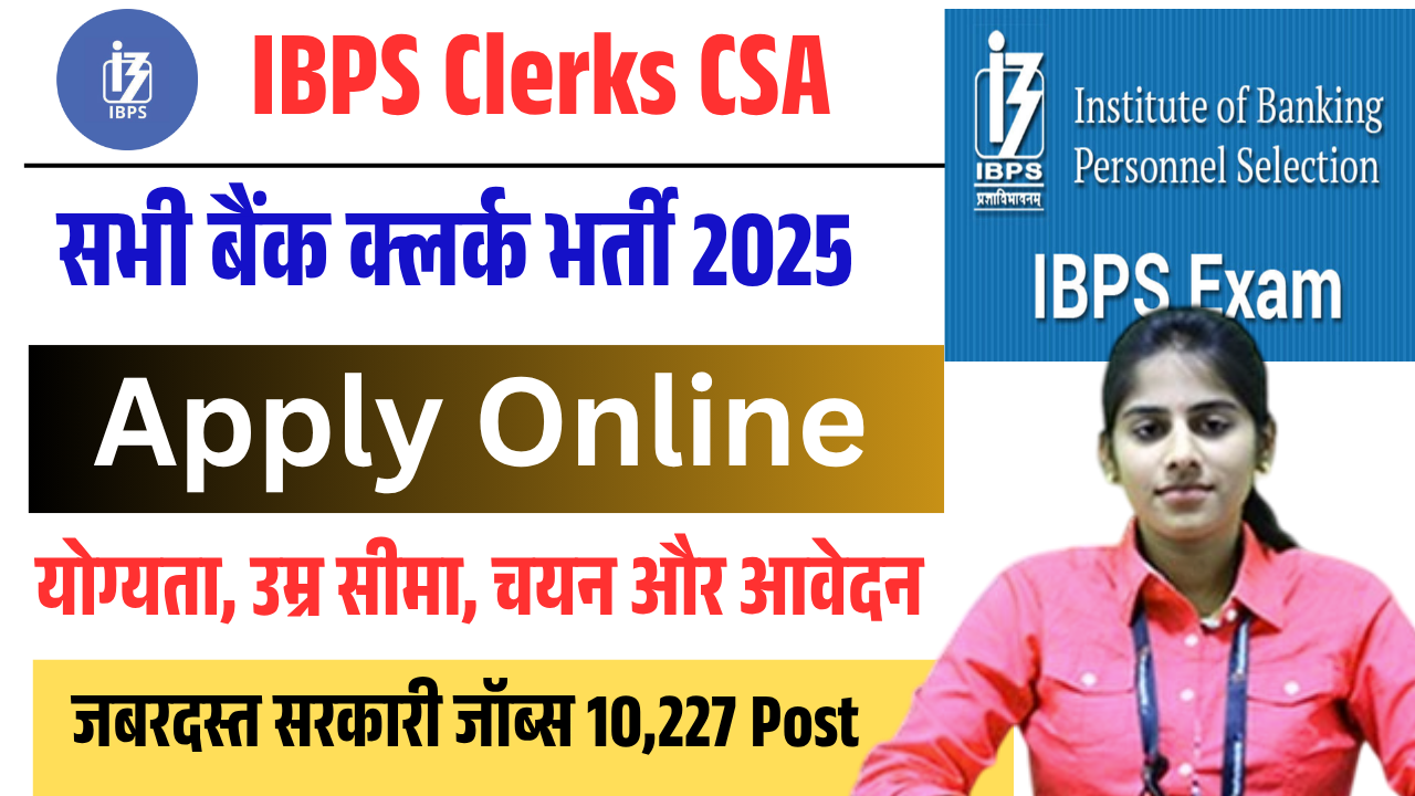 IBPS Clerk Recruitment 2025: IBPS ने निकाली Clerk पदों पर नई भर्ती, जानें पूरी चयन प्रक्रिया