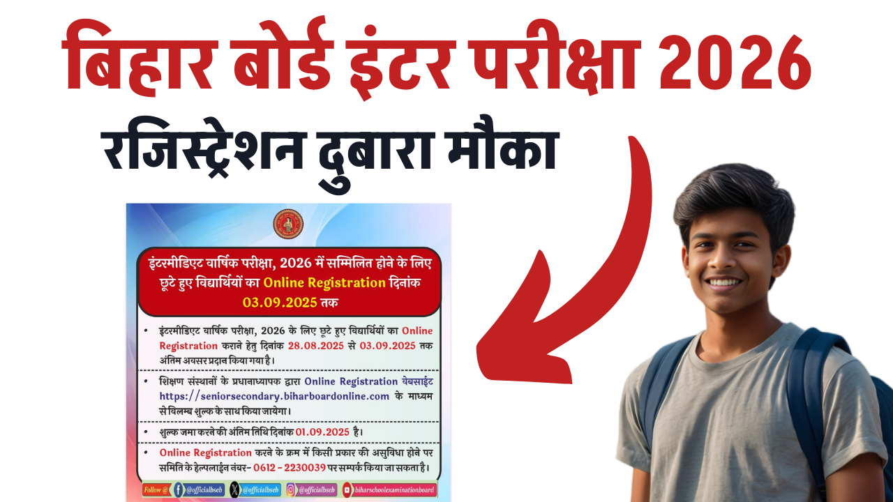 Bihar Board Inter Registration 2026: ऑनलाइन रजिस्ट्रेशन शुरू, फीस और स्टेप-बाय-स्टेप प्रोसेस - Direct Link Active
