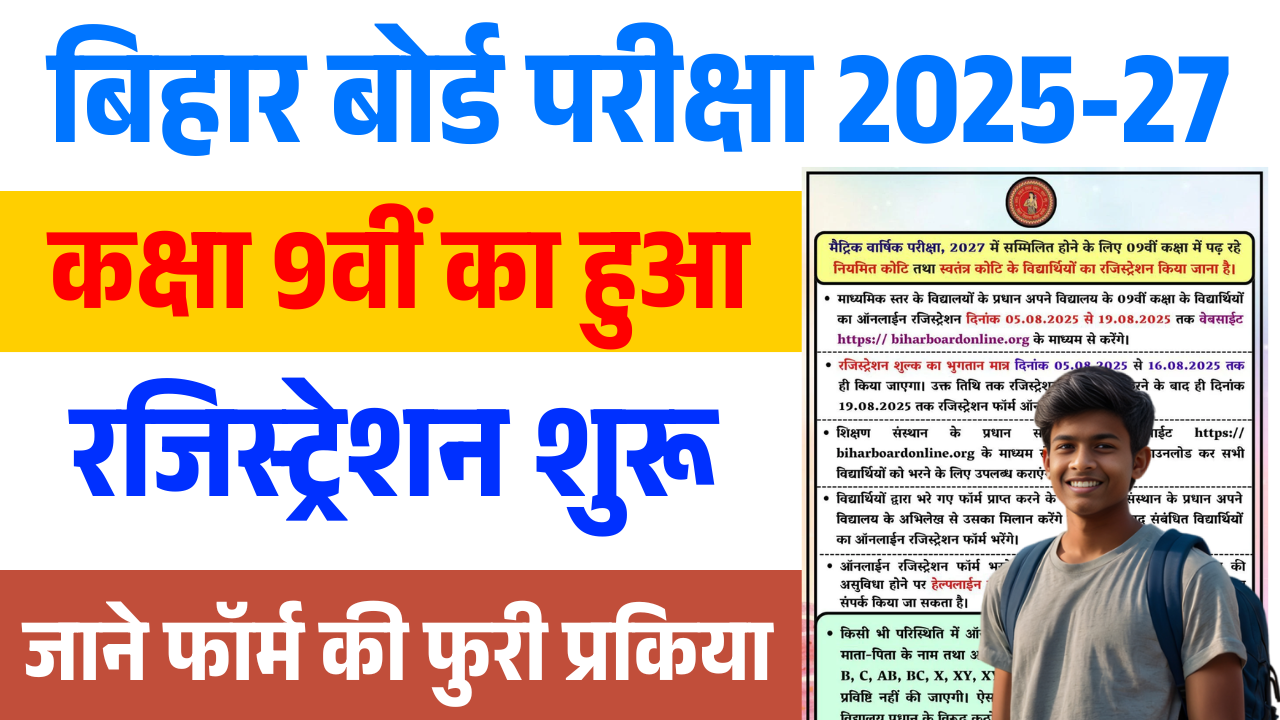 Bihar Board 9th Registration Form 2025-27 PDF Download: बिहार बोर्ड 9वीं रजिस्ट्रेशन शुरू 2025- यहाँ से करें फॉर्म डाउनलोड