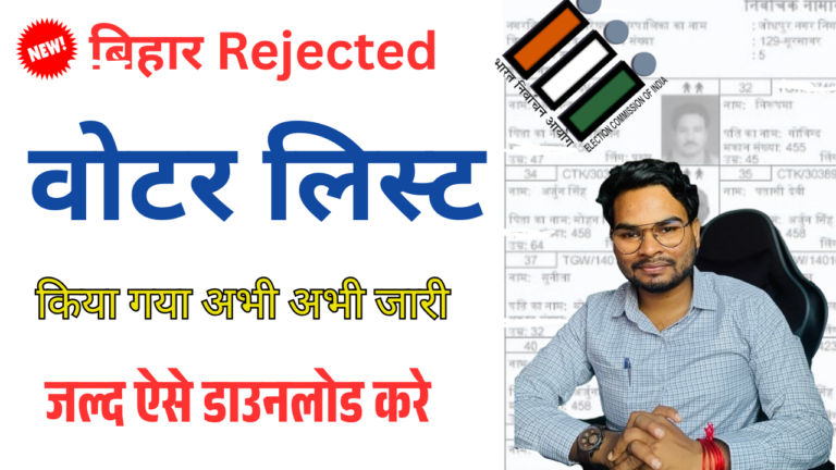 Bihar Rejected Voter List 2025 Download : बिहार में जारी हुई नई रिजेक्टेड वोटर लिस्ट – अभी देखें नाम ऑनलाइन