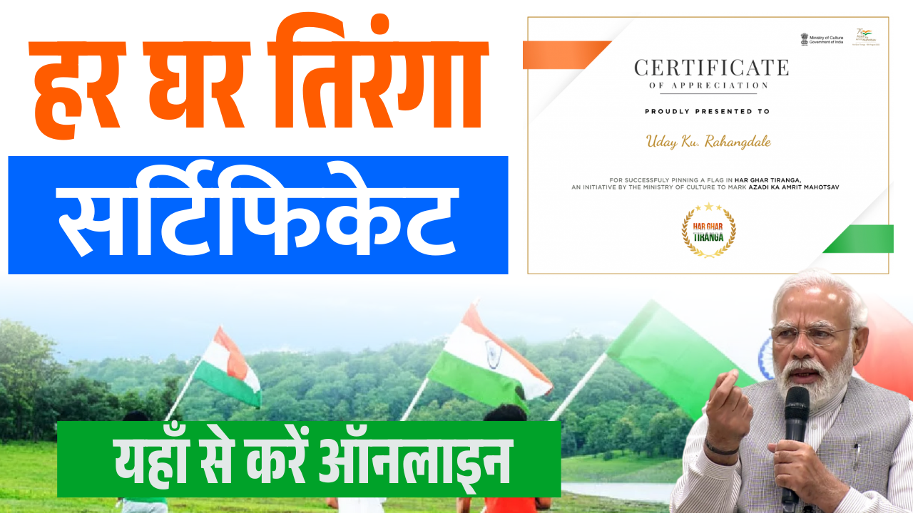 Har Ghar Tiranga Certificate 2025: घर बैठे फ्री में डाउनलोड करें तिरंगा सर्टिफिकेट – Last Date 15th August - Full Details