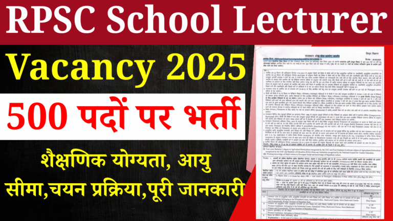 RPSC School Lecturer Vacancy 2025: स्कूल लेक्चरर (कृषि) के 500 पदों पर भर्ती, ऑनलाइन आवेदन प्रकिया