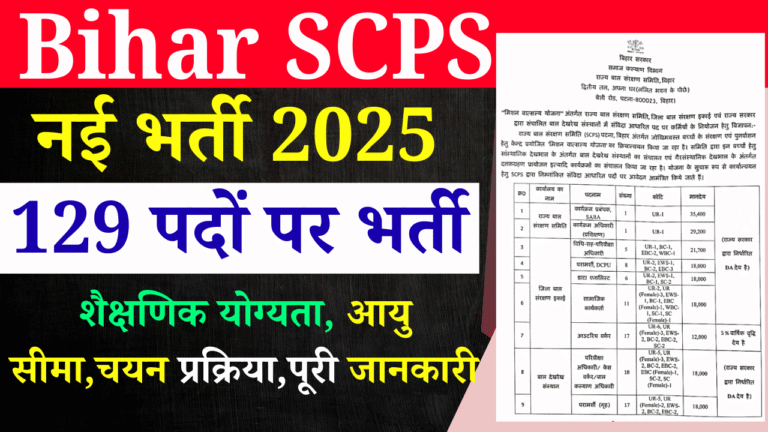 Bihar SCPS Recruitment 2025:129 पदों पर भर्ती, योग्यता, तिथि और चयन प्रक्रिया की पूरी जानकारी
