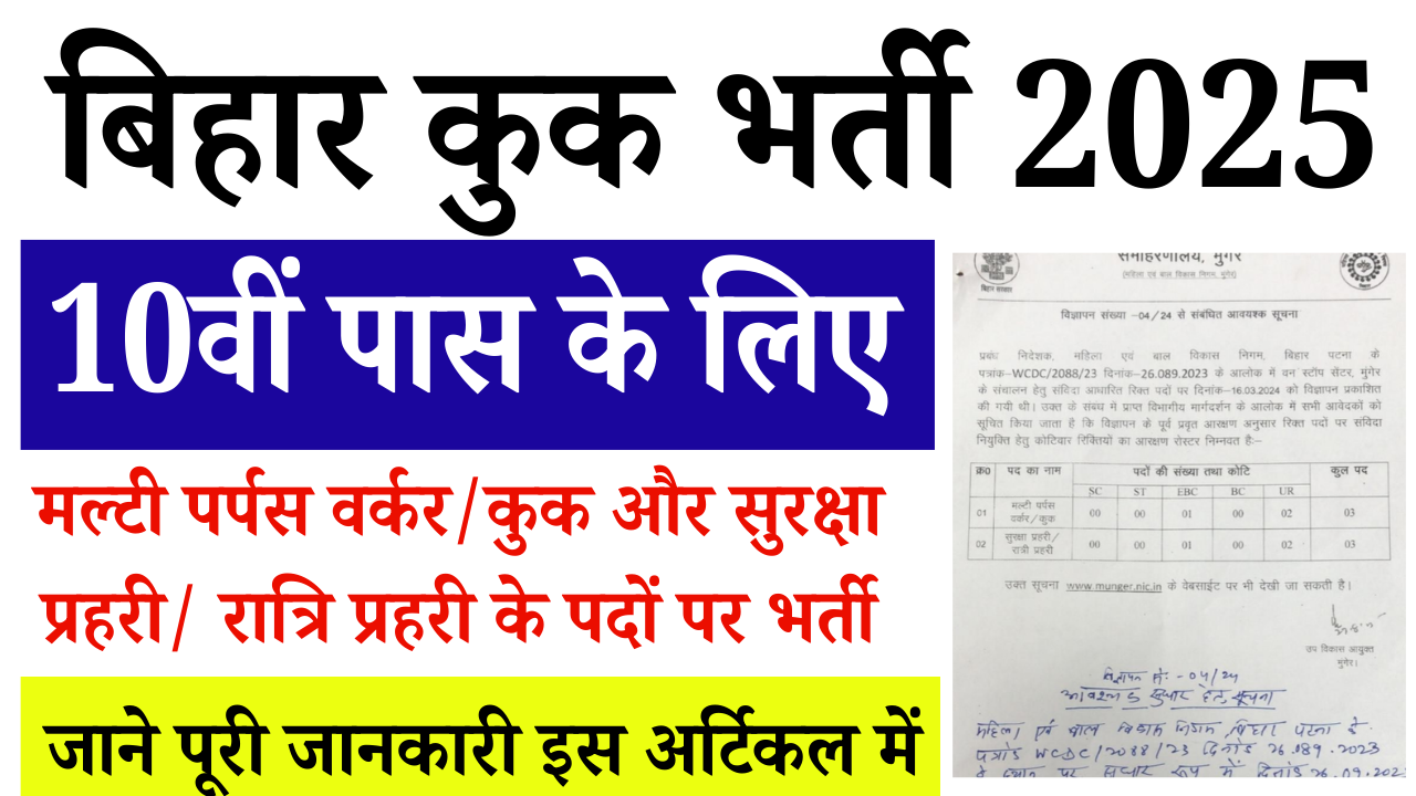 Bihar Cook Recruitment 2025: बिहार में 10वीं पास के लिए नई भर्ती, जाने पूरी जानकारी