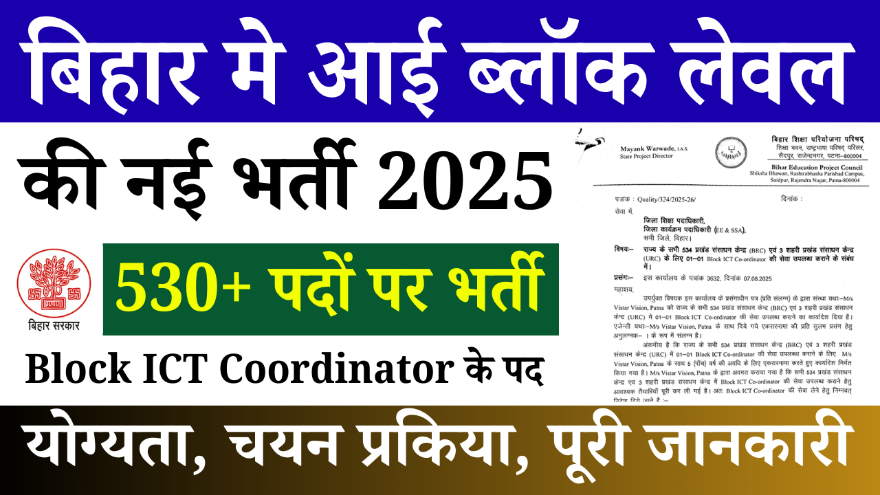 Bihar Block ICT Coordinator Vacancy 2025: 530+ पदों पर भर्ती, देखें पूरी जानकरी