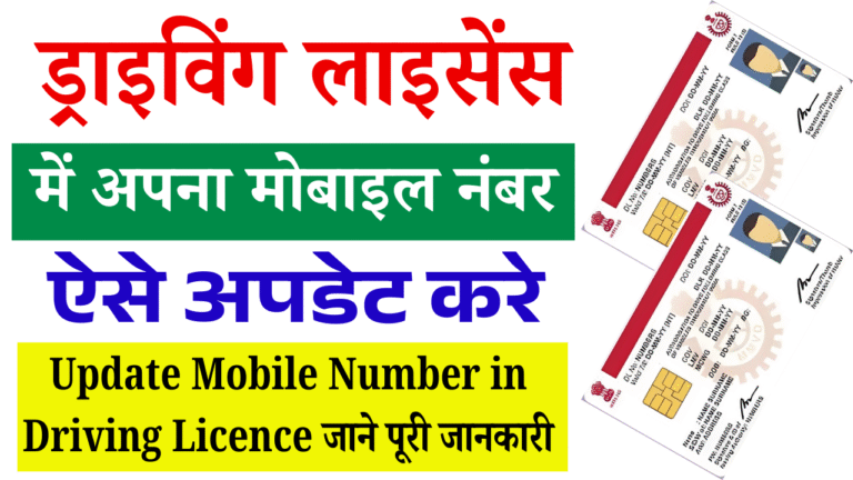 Update Mobile Number in Driving Licence 2025: ड्राइविंग लाइसेंस में अपना मोबाइल नंबर ऐसे अपडेट करे?