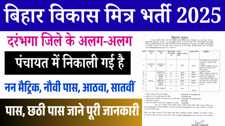 Bihar Vikas Mitra Vacancy 2025 Darbhanga: दरभंगा में विकास मित्र पदों पर नई भर्ती, ऐसे करें आवेदन