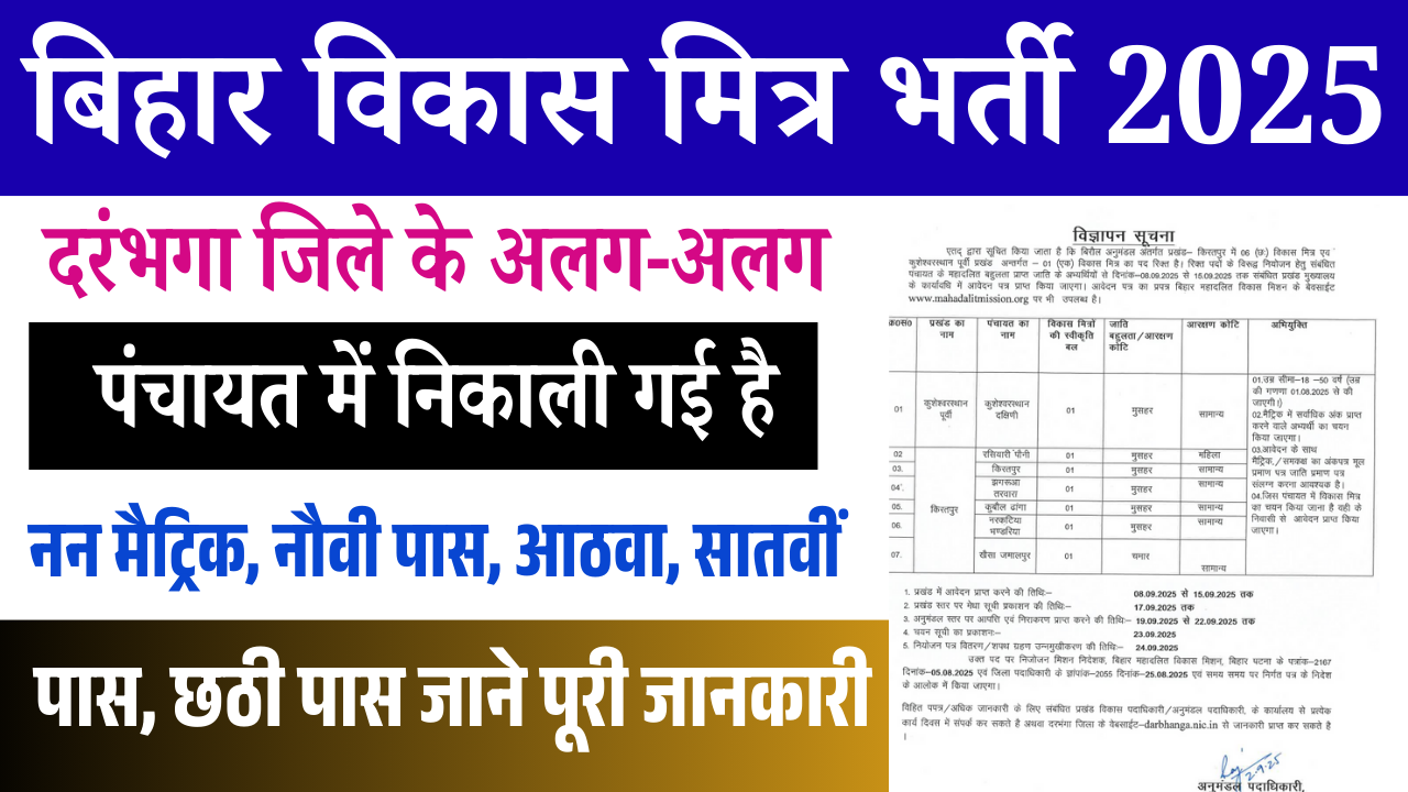 Bihar Vikas Mitra Vacancy 2025 Darbhanga: दरभंगा में विकास मित्र पदों पर नई भर्ती, ऐसे करें आवेदन