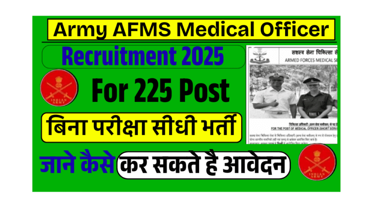 Army AFMS Medical Officer Vacancy 2025: Army AFMS मे आई बिना परीक्षा 225 पदों पर Medical Officer की नई भर्ती,जल्द देखे