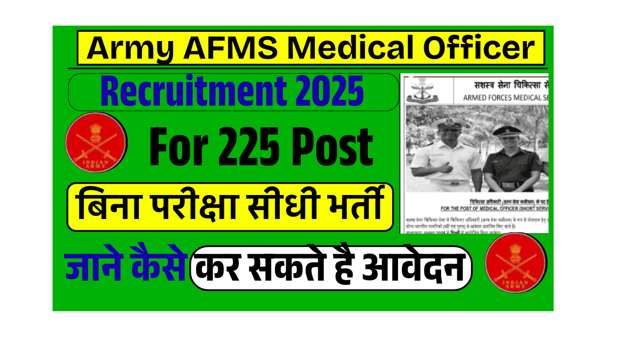 Army AFMS Medical Officer Vacancy 2025: Army AFMS मे आई बिना परीक्षा 225 पदों पर Medical Officer की नई भर्ती,जल्द देखे