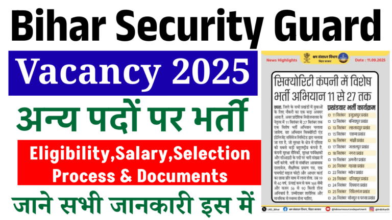 Bihar Security Guard Vacancy 2025: सिक्योरिटी गार्ड, सुपरवाइजर एवं अन्य पदों पर बंपर भर्ती