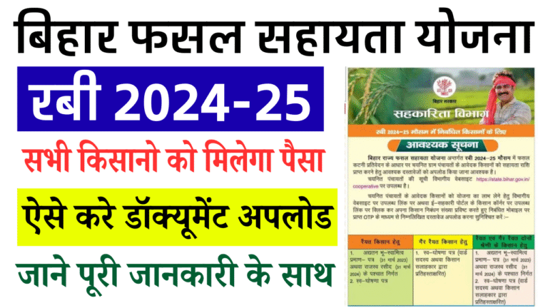 Bihar Fasal Sahayata Yojana Document Upload & Verification Start: फसल सहायता योजना रबी 2024-25 डॉक्यूमेंट अपलोड और सत्यापन शुरू