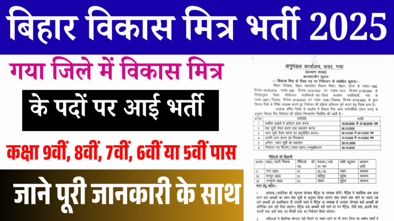 Bihar Vikash Mitra Vacancy 2025 Gaya: बिहार में विकास मित्र के पदों पर भर्ती, मैट्रिक/नन-मैट्रिक जल्दी करे आवेदन