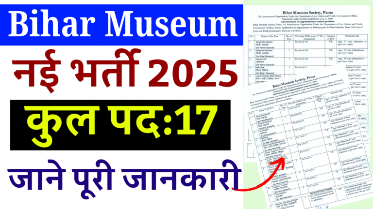 Bihar Museum Recruitment 2025: पटना म्यूजियम में सहायक, लेखपाल, LDC, लाइब्रेरियन के पदों पर भर्ती, जल्द देखे Full जानकारी