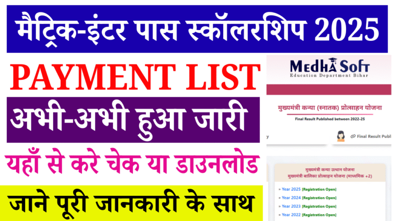 Bihar Board Scholarship Payment List 2025: बिहार बोर्ड मैट्रिक-इंटर स्कॉलरशिप पेमेंट लिस्ट हुआ जारी
