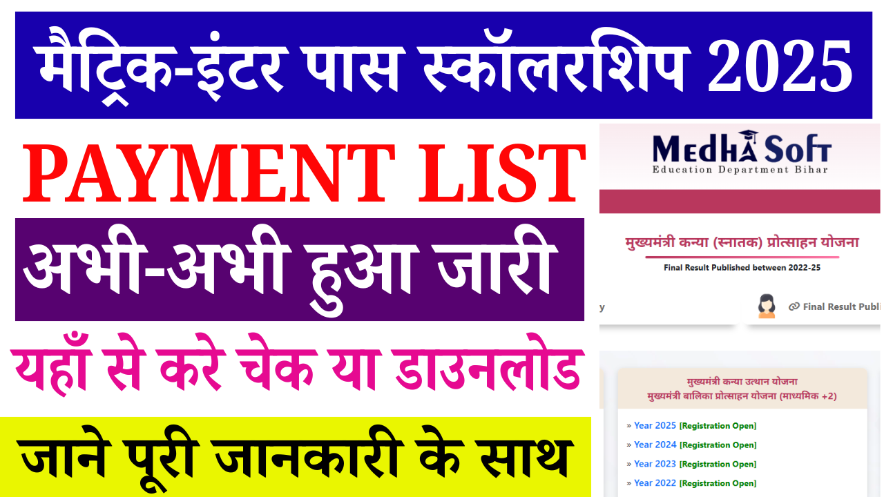Bihar Board Scholarship Payment List 2025: बिहार बोर्ड मैट्रिक-इंटर स्कॉलरशिप पेमेंट लिस्ट हुआ जारी