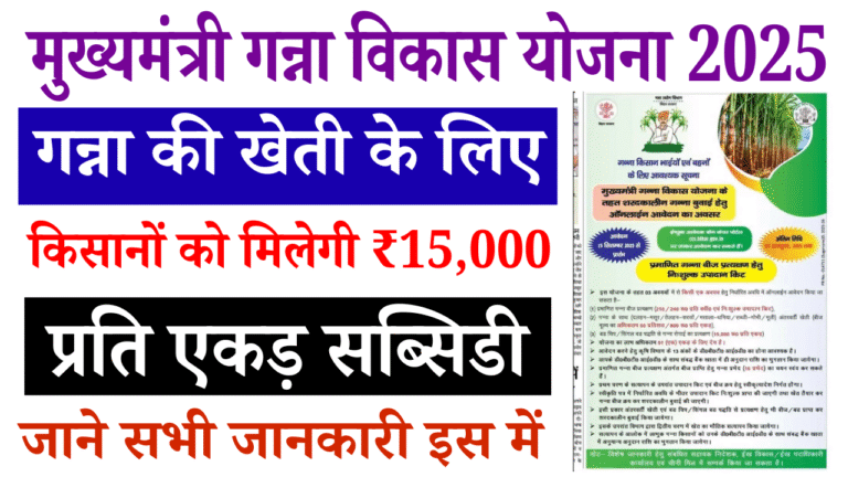 Mukhyamantri Ganna Vikas Yojana 2025: गन्ना किसानों को मिलेगी ₹15,000 प्रति एकड़ सब्सिडी, ऐसे करें ऑनलाइन आवेदन