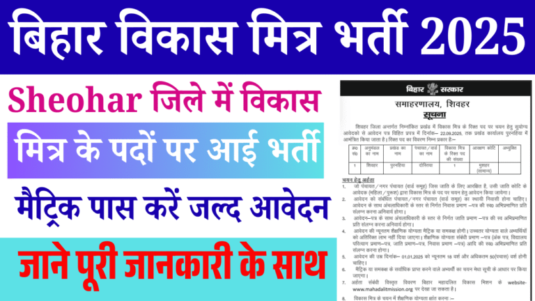 Bihar Vikash Mitra Vacancy 2025 Sheohar: बिहार विकास मित्र भर्ती, मैट्रिक पास करें जल्द आवेदन