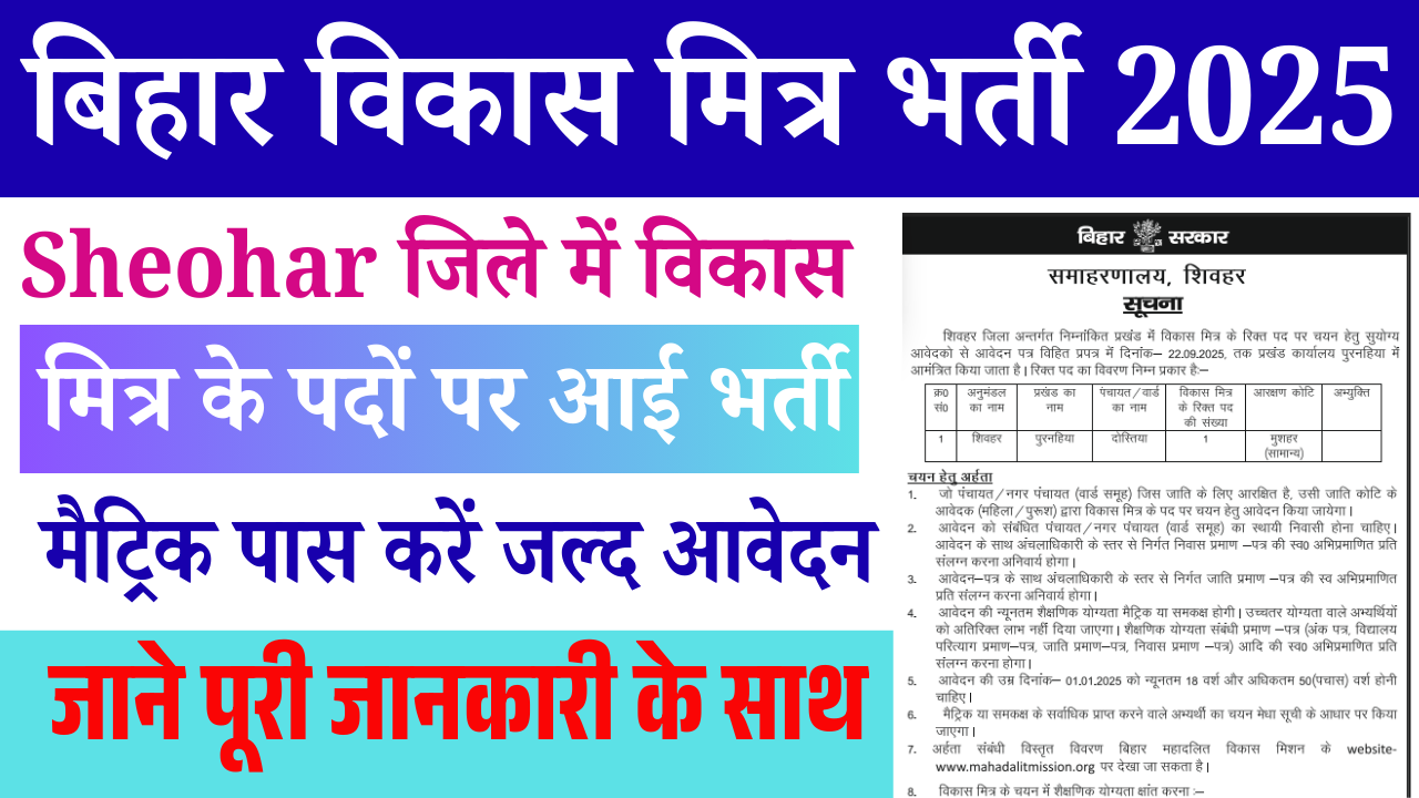 Bihar Vikash Mitra Vacancy 2025 Sheohar: बिहार विकास मित्र भर्ती, मैट्रिक पास करें जल्द आवेदन