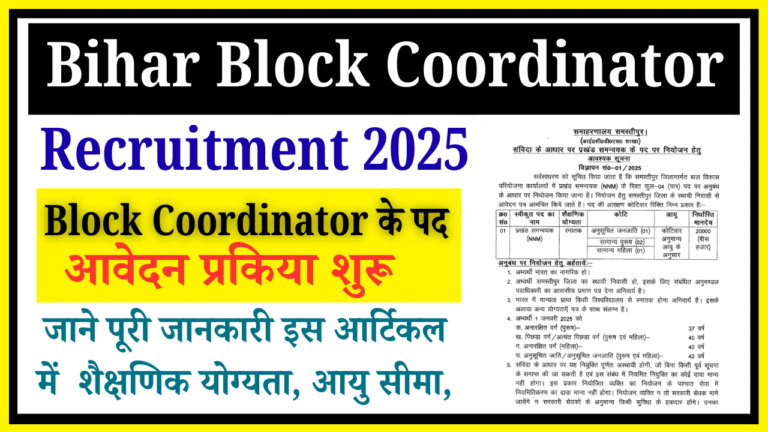 Bihar Block Coordinator Recruitment 2025: बिहार में ब्लॉक स्तर पर आई नई भर्ती, जाने पूरी जानकारी