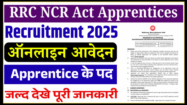 RRC NCR Act Apprentices Vacancy 2025: 1763 पदों पर आई रेलवे अप्रेंटिस भर्ती, ऐसे करें ऑनलाइन आवेदन