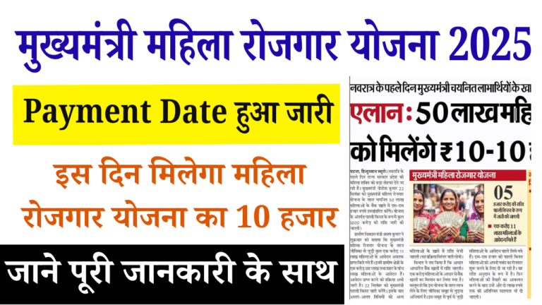 Mukhyamantri Mahila Rojgar Yojana Payment Date 2025: इस दिन मिलेगा महिला रोजगार योजना का 10 हजार, फाइनल Date जारी