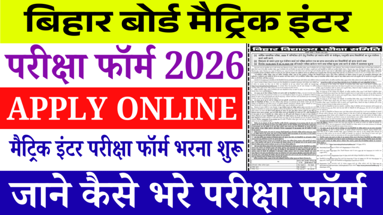 Bihar Board Matric Inter Exam Form 2025: मैट्रिक और इंटर परीक्षा फॉर्म भरना शुरू, ऐसे करें आवेदन