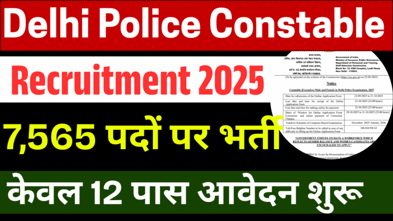 Delhi Police Constable Recruitment 2025: 7,565 पदों पर भर्ती, करें ऑनलाइन आवेदन – नोटिफिकेशन, योग्यता और अंतिम तिथि देखें