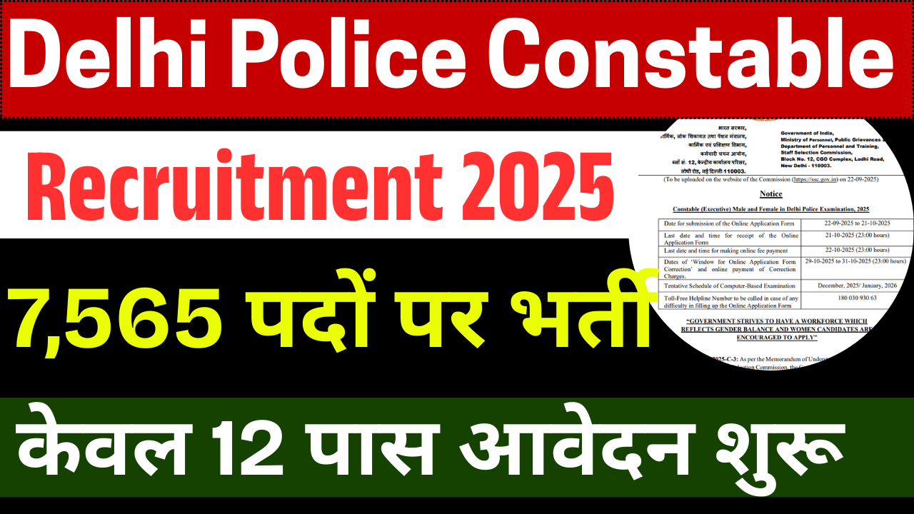 Delhi Police Constable Recruitment 2025: 7,565 पदों पर भर्ती, करें ऑनलाइन आवेदन – नोटिफिकेशन, योग्यता और अंतिम तिथि देखें