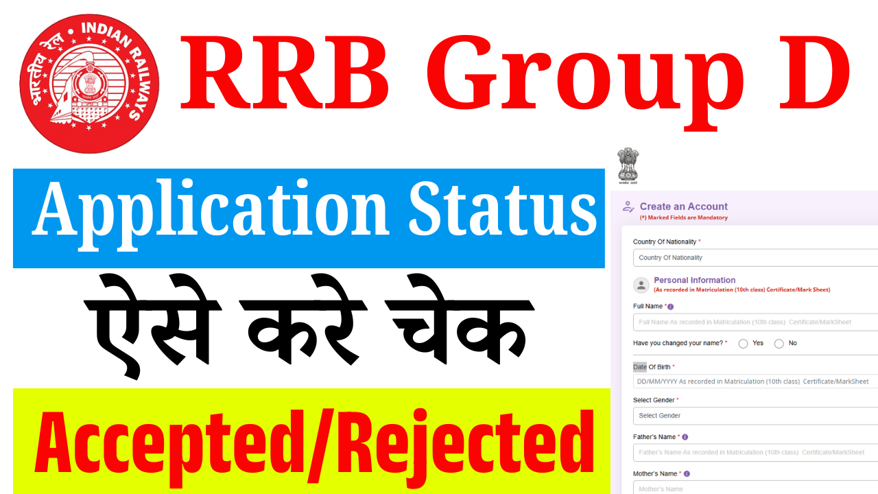 RRB Group D Application Status 2025: ऐसे करें ऑनलाइन चेक, जानें पूरी प्रक्रिया