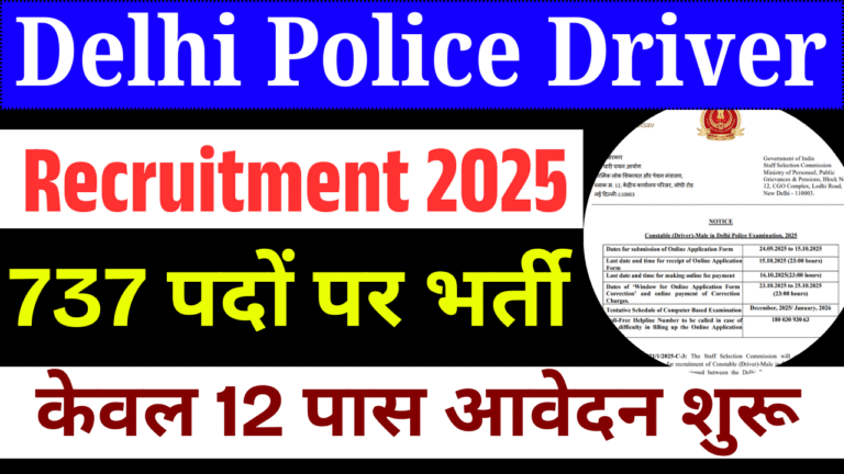 Delhi Police Driver Recruitment 2025: 737 पदों पर निकली नई भर्ती, ऐसे करें ऑनलाइन आवेदन