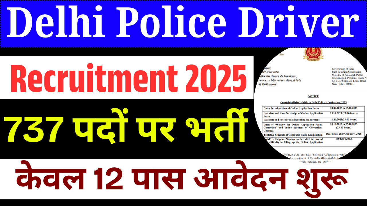 Delhi Police Driver Recruitment 2025: 737 पदों पर निकली नई भर्ती, ऐसे करें ऑनलाइन आवेदन