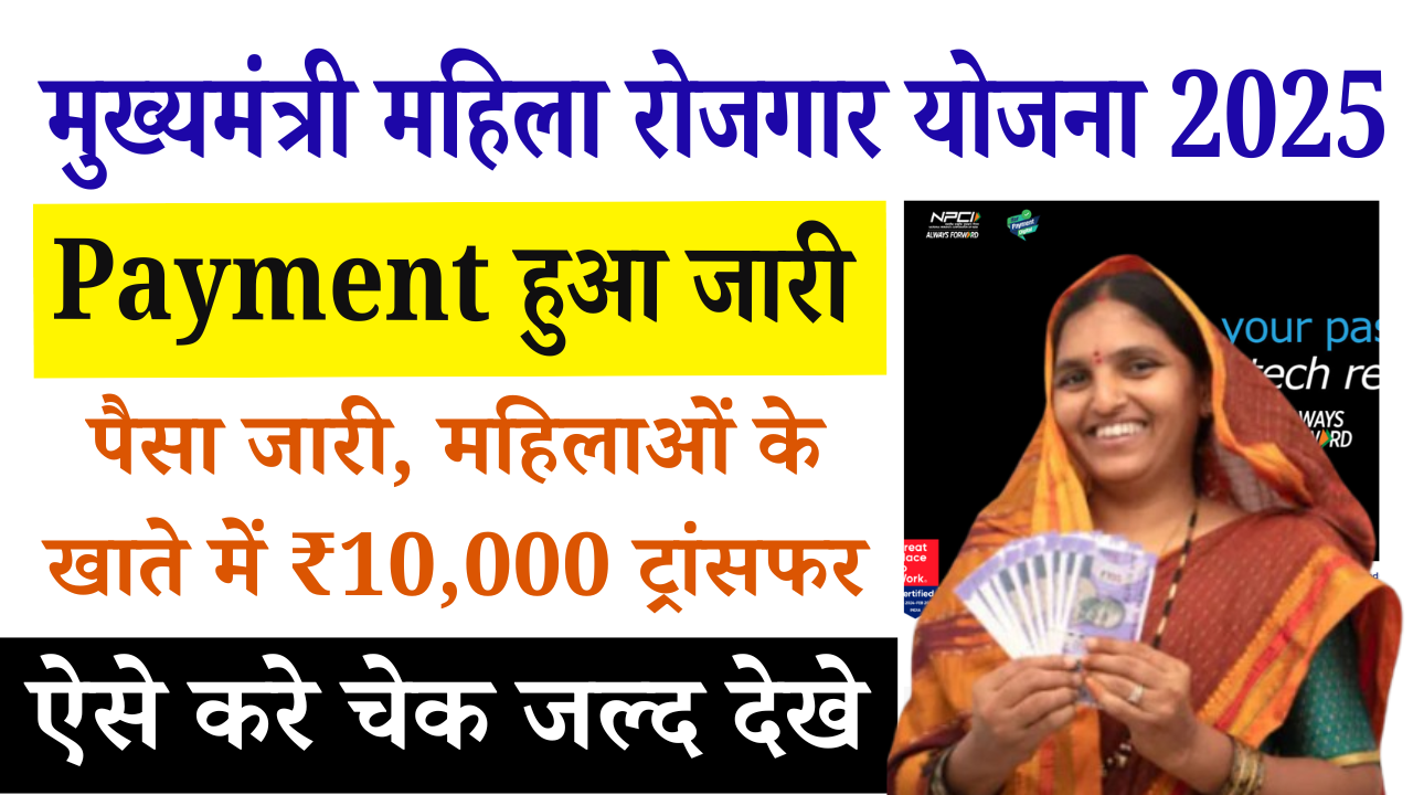 Mukhyamantri Mahila Rojgar Yojana Payment Release 2025: मुख्यमंत्री महिला रोजगार योजना का पैसा जारी, महिलाओं के खाते में ₹10,000 ट्रांसफर – ऐसे करें चेक