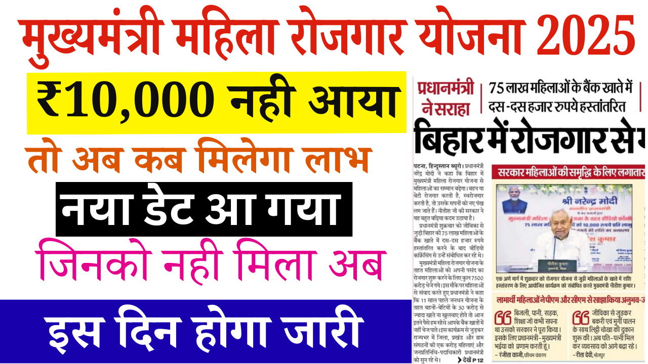 Mukhymantri Mahila Rojgar Yojana Next Payment Date 2025: मुख्यमंत्री महिला रोजगार योजना की अगली किस्त 10,000 रुपये इस दिन मिलेगी – नया पेमेंट डेट घोषित