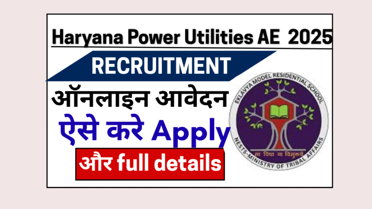 Haryana Power Utilities AE Vacancy 2025: बिना परीक्षा सीधी भर्ती, 280+ पदों पर जल्द देखे