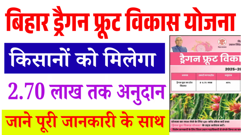 Bihar Dragon Fruit Vikas Yojana 2025-26: बिहार के किसानों को मिलेगा ₹2.70 लाख तक अनुदान, ऐसे करें आवेदन