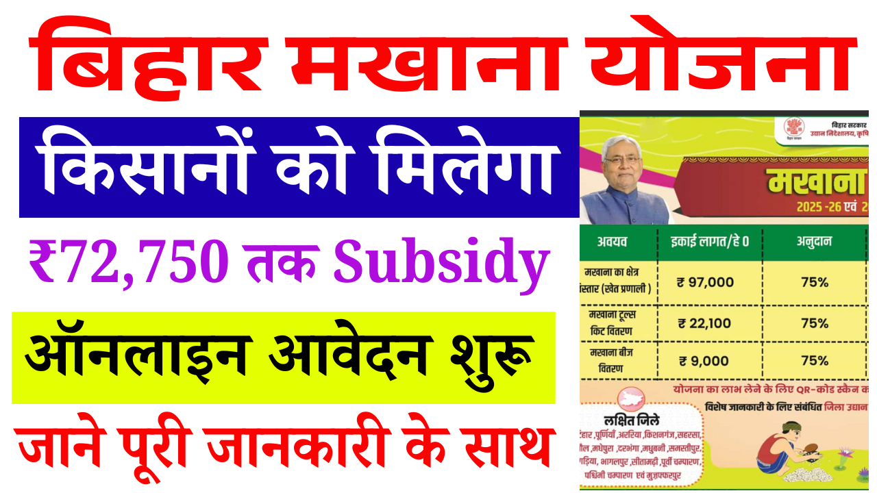 Bihar Makhana Yojana 2025-26: किसानों को मिलेगा ₹72,750 तक अनुदान, ऐसे करें ऑनलाइन आवेदन