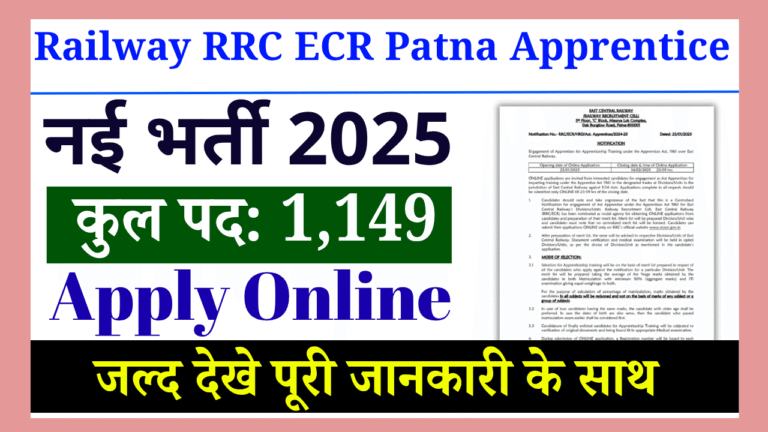 Railway RRC ECR Patna Apprentice Recruitment 2025: 10वीं पास युवाओं के लिए बिना परीक्षा 1149 पदों पर बम्पर भर्ती