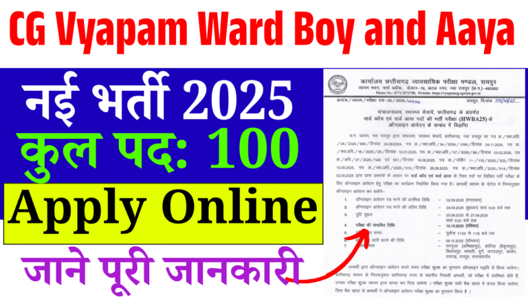CG Vyapam Ward Boy and Aaya Vacancy 2025: 8वीं पास युवाओं के लिए सुनहरा मौका, ऐसे करें आवेदन