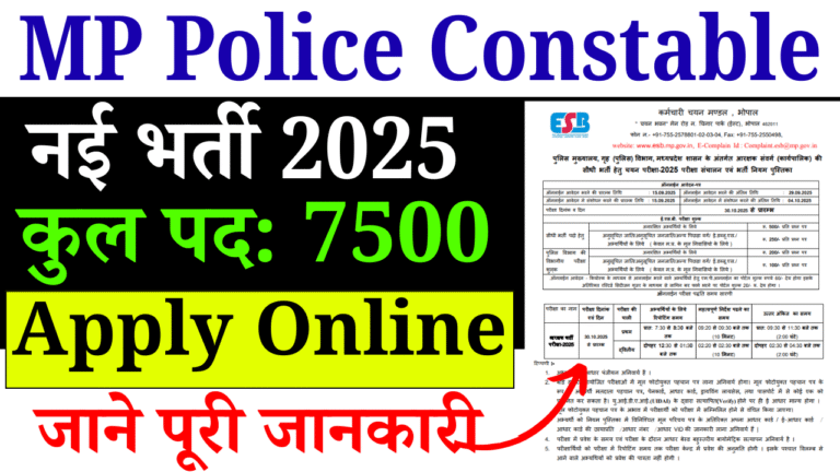 MP Police Constable Vacancy 2025: 7500 पदों पर बंपर भर्ती, ऐसे करें आवेदन