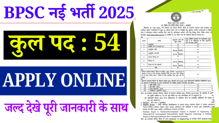 BPSC Recruitment 2025: बिहार नगर विकास एवं आवास विभाग में नई भर्ती, ऑनलाइन आवेदन शुरू