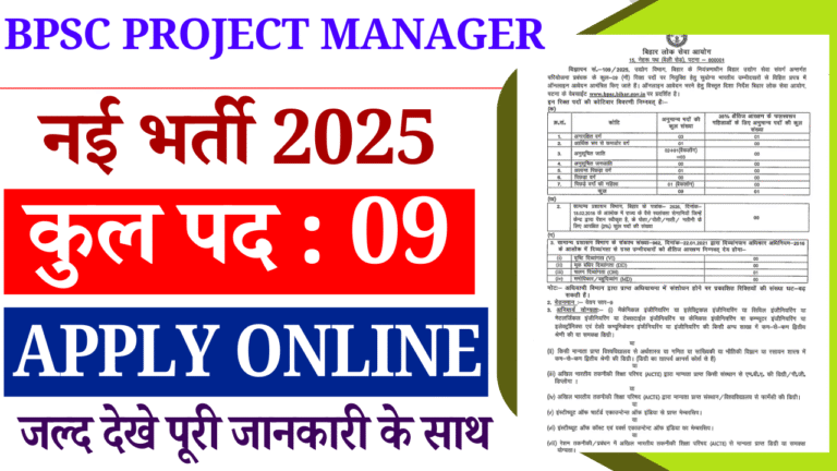 BPSC Project Manager Recruitment 2025: बिहार उद्योग विभाग प्रोजेक्ट मैनेजर भर्ती, ऑनलाइन आवेदन प्रकिया