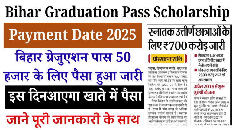 Bihar Graduation Pass Scholarship Payment Date 2025: बिहार ग्रेजुएशन पास 50 हजार के लिए पैसा हुआ जारी, जानिए कब आएगा खाते में पैसा
