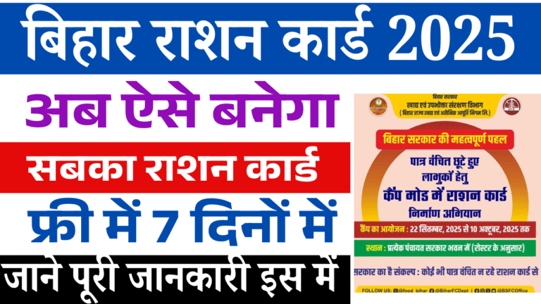 Bihar Ration Card Camp Date 2025: बिहार राशन कार्ड बनाना हुआ और आसान अब आपके घर आ कर बनेगा राशन कार्ड?