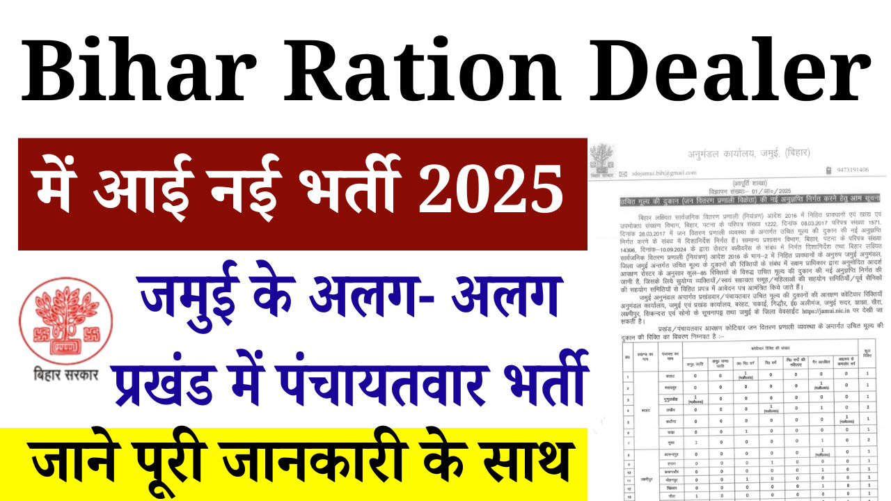Bihar Ration Dealer Vacancy 2025 Jamui: बिहार जमुई पंचायत वार राशन डीलर नई भर्ती, जाने पूरी जानकारी