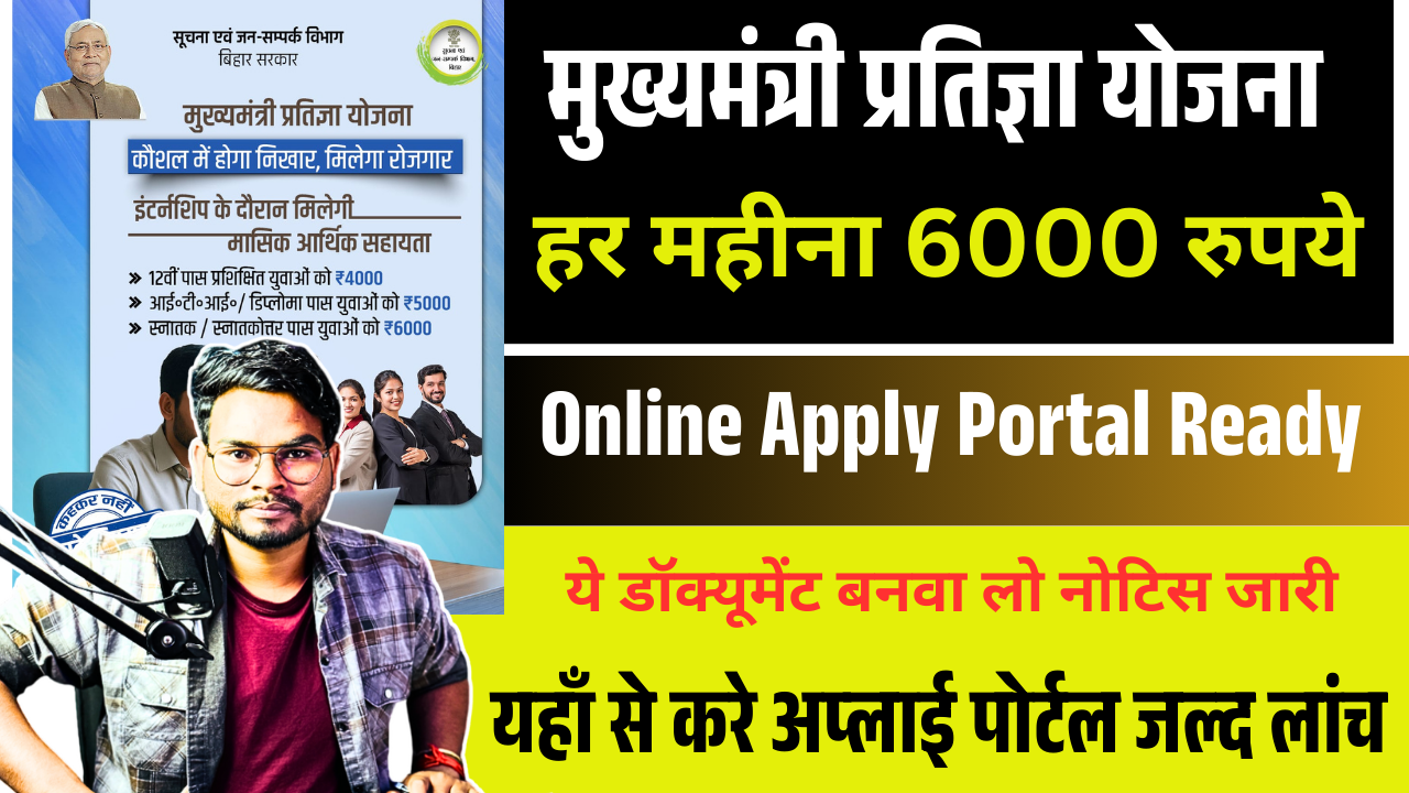 Bihar Mukhyamantri Pratigya Yojana 2025: मुख्यमंत्री प्रतिज्ञा योजना ऑनलाइन आवेदन, पात्रता, जरूरी दस्तावेज, स्टाइपेंड व लाभ की पूरी जानकारी