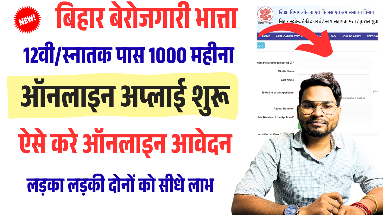 Bihar Berojgari Bhatta 2025 Online Apply: इंटर और स्नातक पास युवाओं को ₹1000 प्रति माह भत्ता | ऐसे करें ऑनलाइन आवेदन